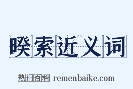 暌索近义词是什么意思的图片
